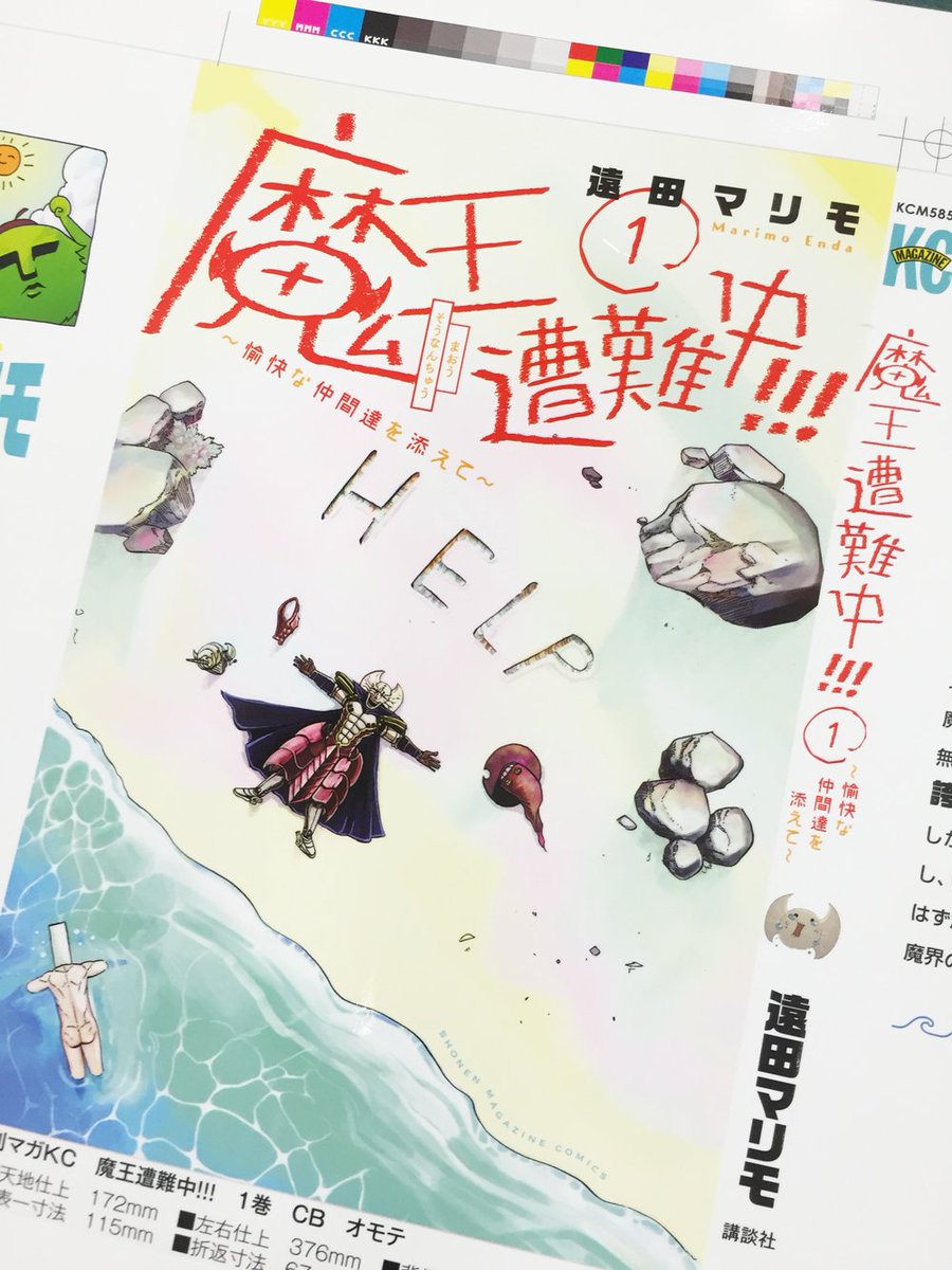 魔王遭難中 愉快な仲間達を添えて 魔王遭難中 愉快な仲間達を添えて