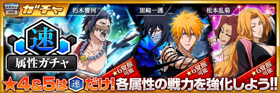 Bleach Brave Souls公式 Twitterissa 速属性ガチャ 開催中 4 5は 黒崎一護 朽木響河 松本乱菊 たち速属性のキャラのみ登場するぞ Https T Co Wp1gqe509z ブレソル