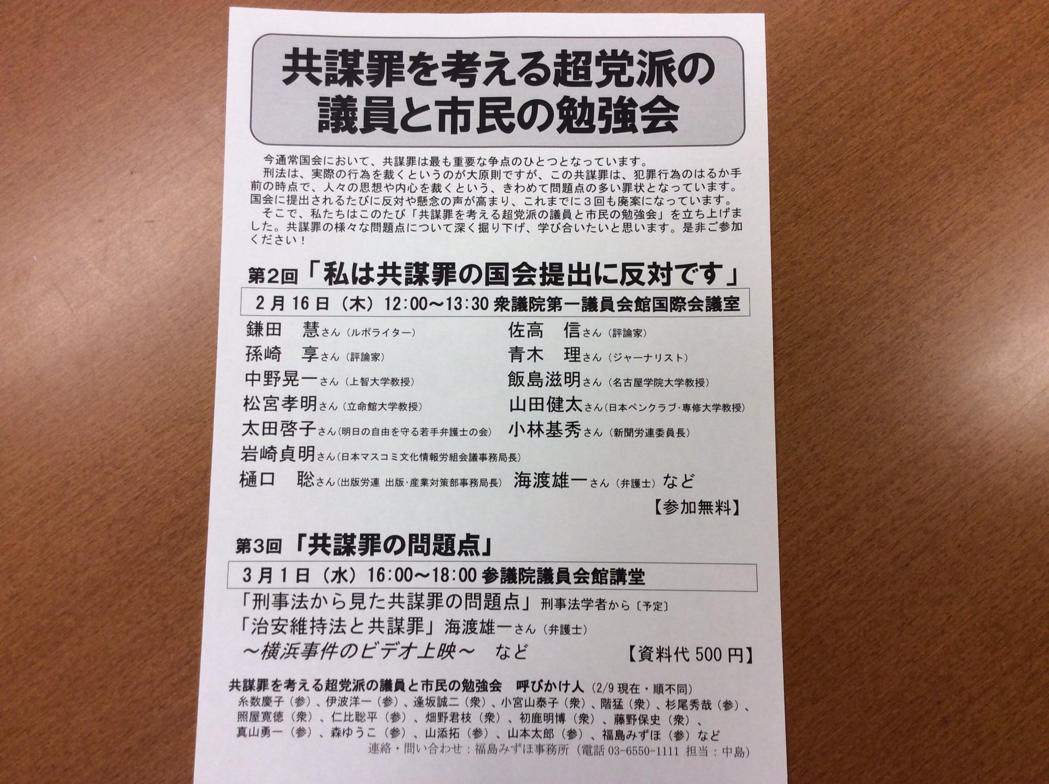 福島みずほ 参議院全国比例区候補者 共謀罪の勉強会 2月16日 木 12時から衆議院第一議員会館国際会議室 私は共謀罪の国会提出に反対です をテーマに多彩な人々が発言 また 共謀罪の 問題点 として3月1日 水 午後4時から参議院会館議員会館講堂で