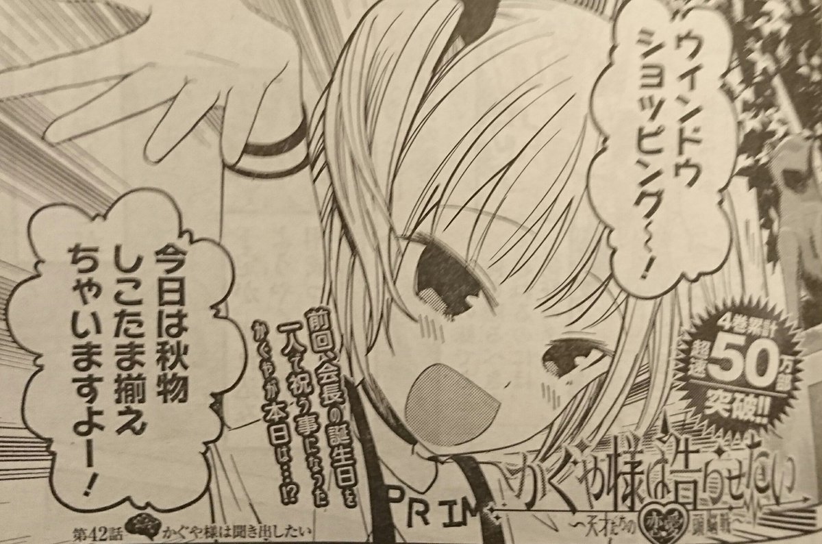 週刊ヤングジャンプ編集部 Na Twitteru かぐや様は告らせたい Yj11号 第42話 かぐや様は聞き出したい では 先伸ばしになっていたウィンドウショッピングが 絶好のタイミングで実施 発売以来 毎月重版が続き累計50万部突破 電子版の最新4巻は2月17日から 週刊ヤングジャンプ編集部 Na Twitteru かぐや様は告らせたい Yj11号 第42話 かぐや様は聞き出したい では 先伸ばしになっていたウィンドウショッピングが 絶好のタイミングで実施 発売以来 毎月重版が続き累計50万部突破 電子版の最新4巻は2月17日から