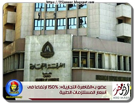 عضو بـ«القاهرة التجارية»: 150% ارتفاعا فى أسعار المستلزمات الطبية