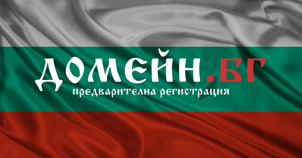 HostBG's tweet photo. Вчера беше даден старт на началния период за запазване на домейни в областта на разширение на кирилица .бг. Повече: https://t.co/sHTggIkVjx https://t.co/nAhcR7CtMw