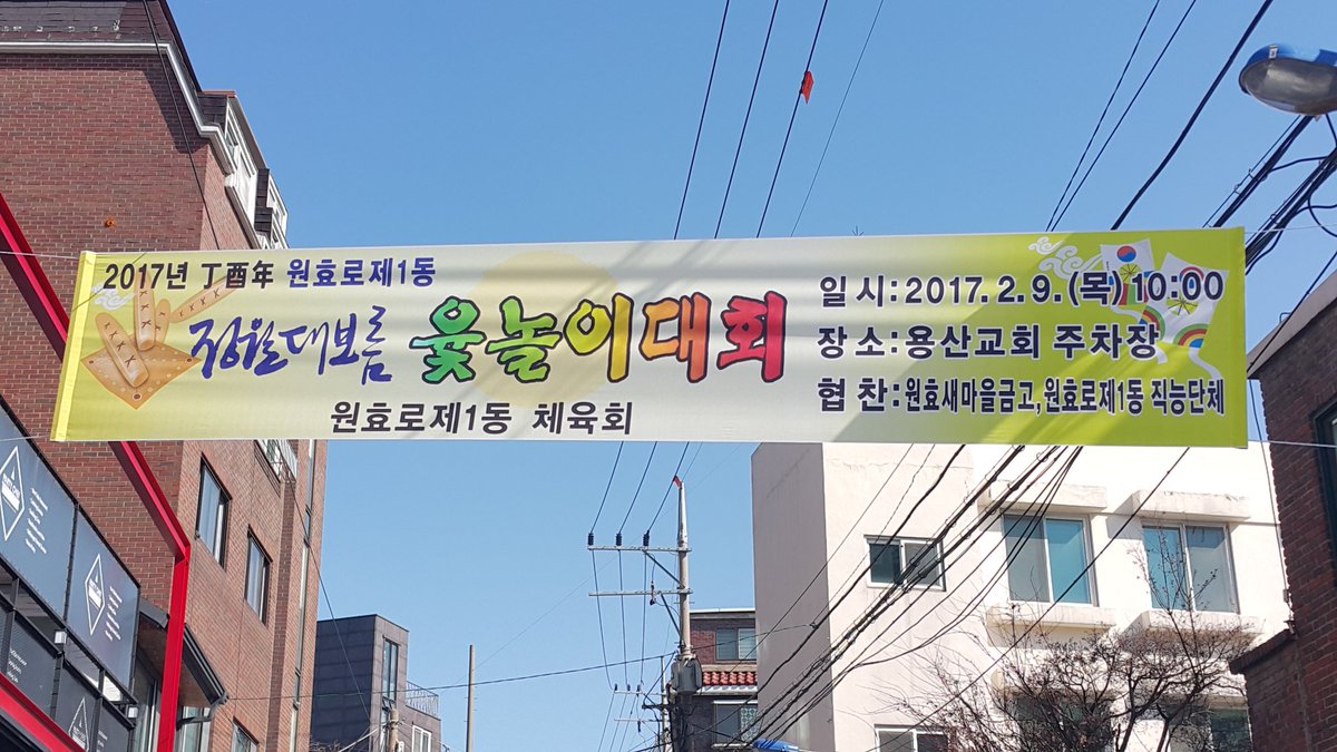 오늘 바르게살기운동 원효 1동위원회(위원장 신순복)가
공동 주관하는 척사대회장에 다녀왔습니다~
오영분여성회장님과 구 임원진이 참석하였고, 성장현구청장님께서 현장에 방문하셔서 참석자 모두를
일일히 격려 해 주셨습니다^^