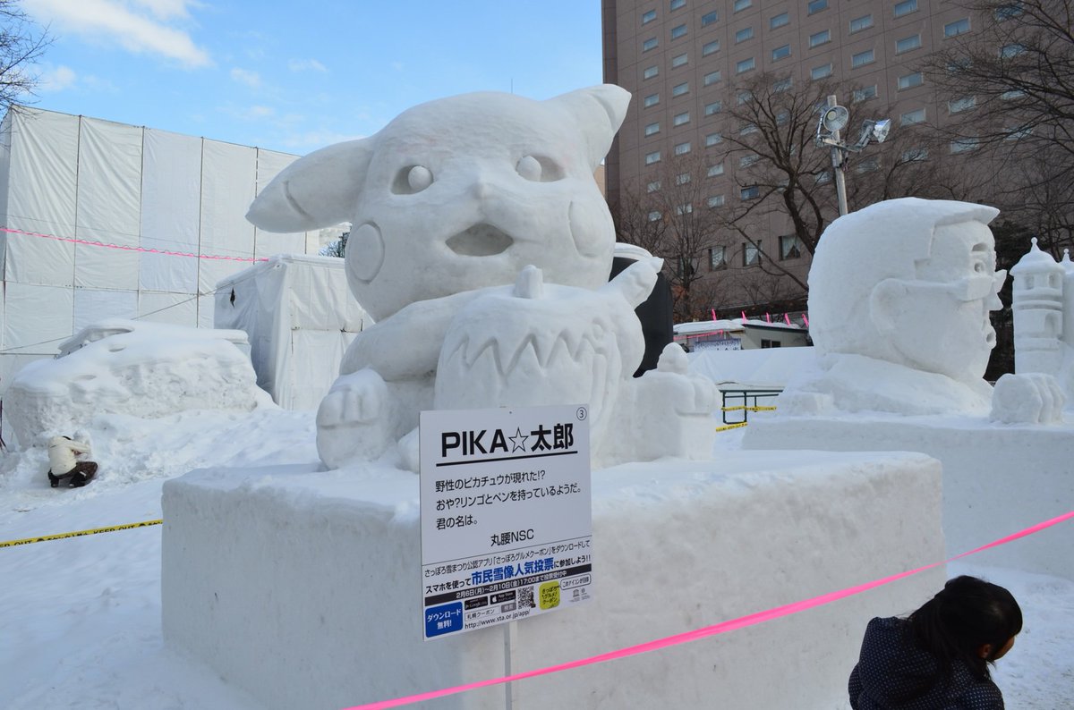 Twitter पर なかけん 毎年 職場の繁忙期と重なるので あまりゆっくりとは見られない雪まつりだが 今年も駆け足で見てきた 市民雪 像は その年のキャラクターの人気を測るバロメーターなので特に注目 今年はppap ピコ太郎 ドナルド トランプ ポケモン Twitter पर なかけん 毎年 職場の繁忙期と重なるので あまりゆっくりとは見られない雪まつりだが 今年も駆け足で見てきた 市民雪 像は その年のキャラクターの人気を測るバロメーターなので特に注目 今年はppap ピコ太郎 ドナルド トランプ ポケモン