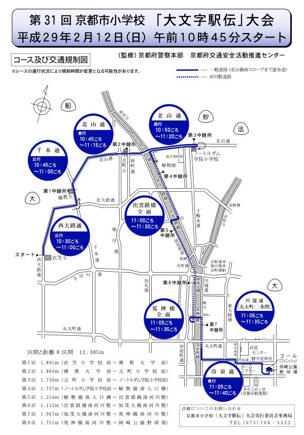 学生防災サークル 立命館fast 公式 Twitterren 12日 日 実施 京都市小学校大文字駅伝による臨時交通規制のお知らせ 12日 日 10時30分から11時40分頃まで京都市内の各地で京都市小学校大文字駅伝による臨時交通規制が実施されます 参考 京都市 学生防災サークル 立命館fast 公式 Twitterren 12日 日 実施 京都市小学校大文字駅伝による臨時交通規制のお知らせ 12日 日 10時30分から11時40分頃まで京都市内の各地で京都市小学校大文字駅伝による臨時交通規制が実施されます 参考 京都市