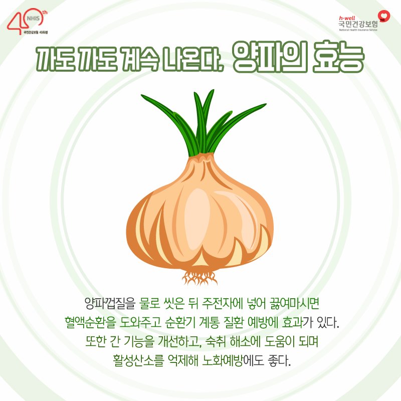 nhis_kr's tweet photo. 활용법이 무궁무진한 #양파 는 남녀노소 모두의 건강식품으로 잘 알려져 있는데요~ 흰 양파, 자색양파 그리고 양파껍찔까지! 까도까도 끝이없는 양파의 효능을 확인해보세요😋

#땅속의_진주 #국민건강보험공단 https://t.co/veDQ77FCUQ