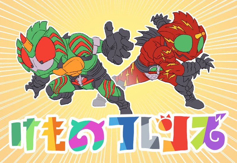 けものフレンズ 仮面ライダーアマゾンズ Togetter