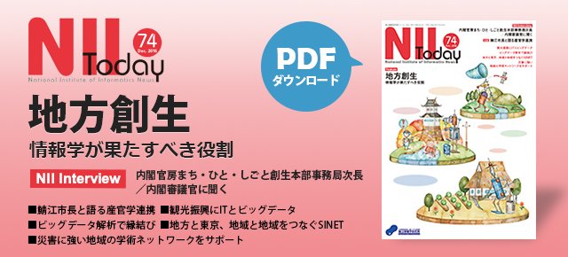 jouhouken's tweet photo. [NII Today]
第74号の特集は「地方創生-情報学が果たすべき役割」です。内閣府地方創生推進事務局次長／内閣審議官の髙𣘺淳氏に、国の取り組みをはじめデータ活用やITへの期待について聞きました。特集後半は具体的事例を紹介します。https://t.co/3fJwfEzdua https://t.co/pwnnzraVJt