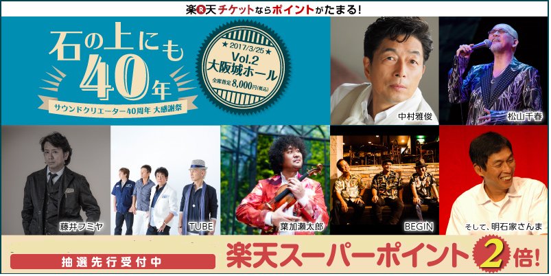ট ইট র 楽天チケット 先行抽選三次受付中 サウンドクリエーター40周年 大感謝祭 石の上にも40年 Vol 2 出演は中村雅俊 松山千春 藤井フミヤ Tube 葉加瀬太郎 Begin 明石家さんま 今なら楽天スーパーポイント2倍 T Co Ih2hcvk8oe