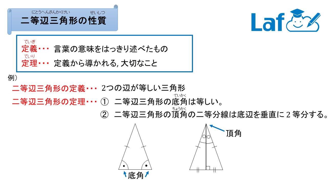 高校受験対策laf先生 中2数学 二等辺三角形の性質 ここでは 定義 と 定理 という小難しい言葉が出てきますね O O 定義 言葉の意味を丁寧に説明したものだよ 二等辺三角形の定義 二つの辺が等しい三角形 定理