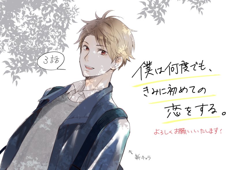 【お知らせ】『僕は何度でも、きみに初めての恋をする。』3話目が公開されました!新キャラが登場します👨‍👧🍀
1話目も公開中です。どうぞ、よろしくお願いいたします～! https://t.co/GZjNA8AhzD 
