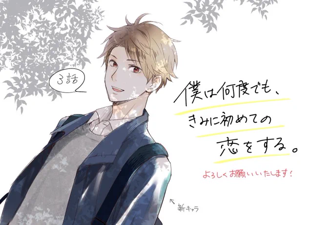 【お知らせ】『僕は何度でも、きみに初めての恋をする。』3話目が公開されました!新キャラが登場します👨‍👧🍀
1話目も公開中です。どうぞ、よろしくお願いいたします～! https://t.co/GZjNA8AhzD 