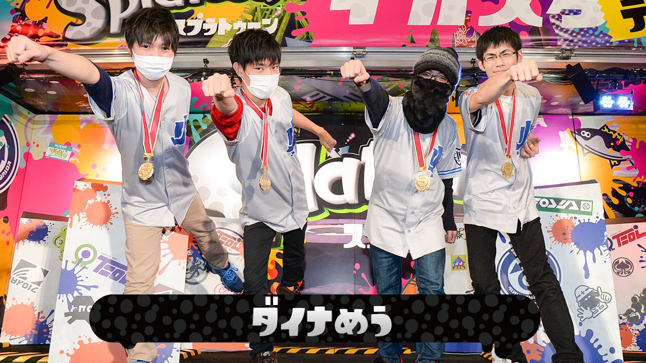 Splatoon スプラトゥーン 第2回スプラトゥーン甲子園 ジャンプフェスタ選抜代表 ダイナめう 甲子園では珍しい リールガンやスロッシャーを操るチーム インタビューでは 打倒ダイナモン を掲げるなど 全国制覇への強い意気込みを見せる Splatoon スプラトゥーン 第2回スプラトゥーン甲子園 ジャンプフェスタ選抜代表 ダイナめう 甲子園では珍しい リールガンやスロッシャーを操るチーム インタビューでは 打倒ダイナモン を掲げるなど 全国制覇への強い意気込みを見せる