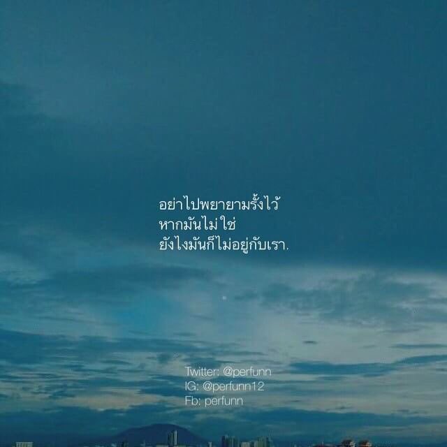 Perfunn's tweet photo. ของบางอย่าง
หากมันไม่ใช่ของของเรา
แม้เราพยายามครอบครองแค่ไหน
สุดท้ายมันก็ไปจากเราอยู่ดี. https://t.co/KIuWeDWu6g