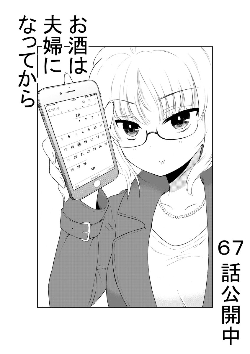 日付が変わったので宣伝!
「お酒は夫婦になってから」67話更新しました。
https://t.co/ya36RkXOwk 