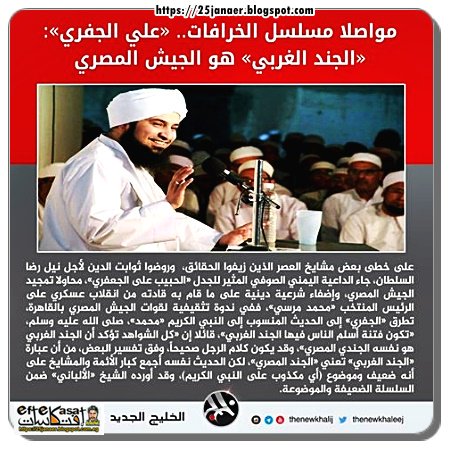 مواصلا مسلسل الخرافات.. «علي الجفري»: «الجند الغربي» هو الجيش المصري