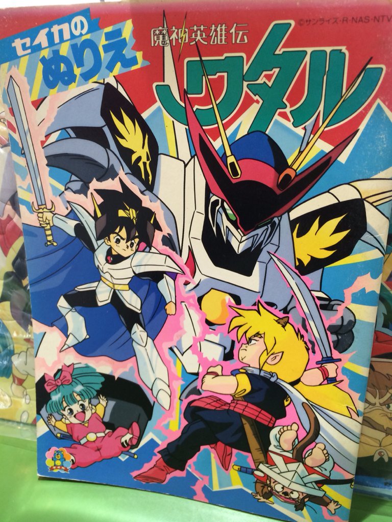 魔神英雄伝ワタル パズル＆ぬりえ だぜっ☆ワタルな生活を送るにはプラ