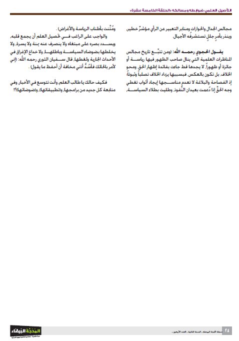 مقال عن رهاب الكتب العلمية
شاركت به في مجلة المحجة البيضاء.

مدارج التعلم بين التأصيل واستكمال التكوين