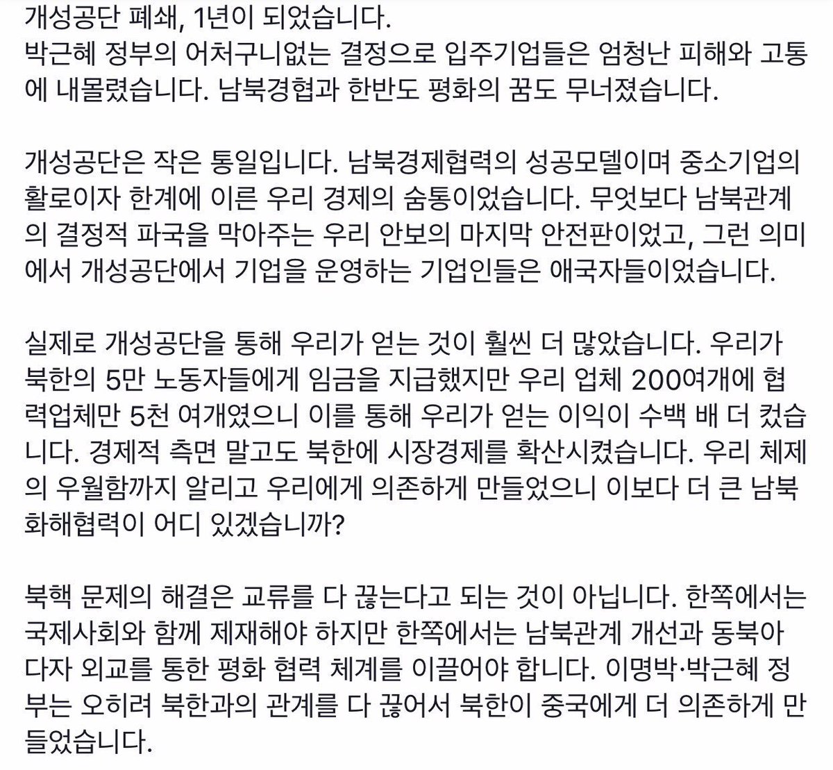 moonriver365's tweet image. 개성공단 폐쇄, 1년이 되었습니다. 박근혜 정부의 어처구니없는 결정으로 입주기업들은 엄청난 피해와 고통에 내몰렸습니다. 남북경협과 한반도 평화의 꿈도 무너졌습니다. 개성공단은 작은 통일입니다. 남북경협의 성공모델이며 중소기업의 활로이자...