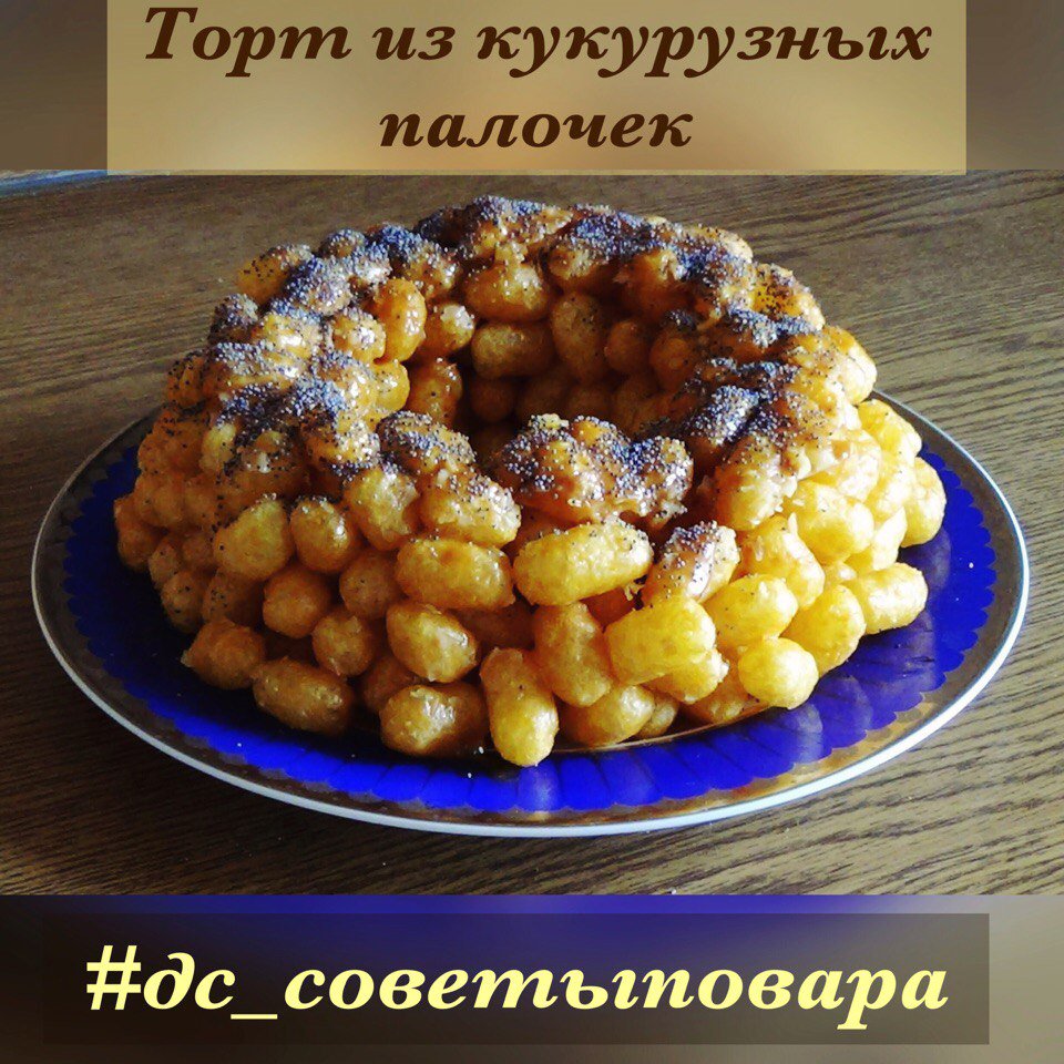 Чак Чак из кукурузных палочек и сгущенки
