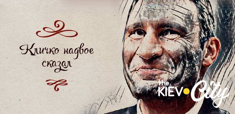 Вы вежь тоже не всегда понимаете, что хотел сказать мэр #Киев #Кличко