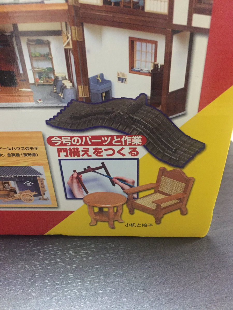 ディアゴスティーニ 和風ドールハウス全110巻 【1.2.3巻のみ開封