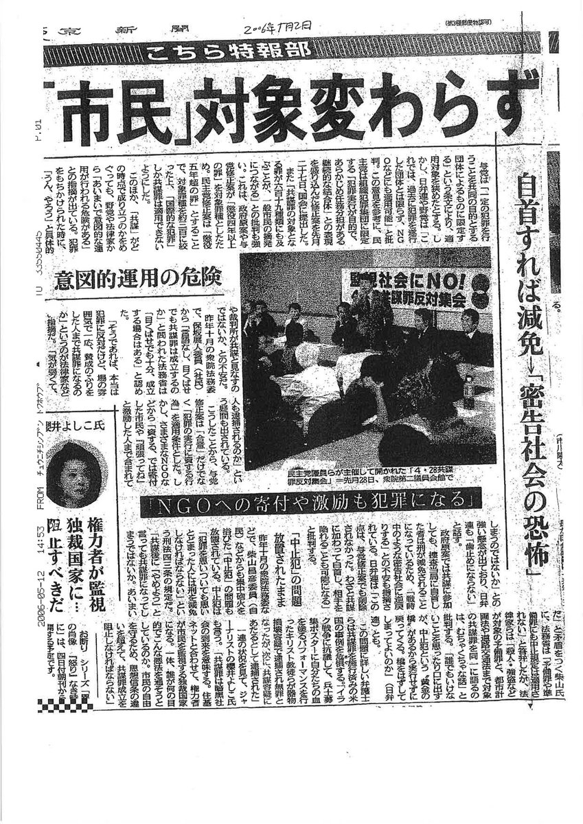 海渡雄一 On Twitter 2006年の 共謀罪 2 櫻井よしこさんも共謀罪に反対していた 2006年5月9日衆院法務委員会の参考人に出席 共謀罪を作ったらオウムのテロ事件や北朝鮮の拉致事件が防げるんですか と公述 東京新聞5月2日の紙面には 権力者が市民を