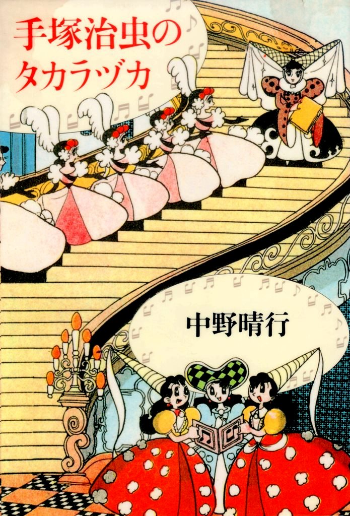 中野晴行著『手塚治虫のタカラヅカ』（筑摩書房、1994年4月）。宝塚