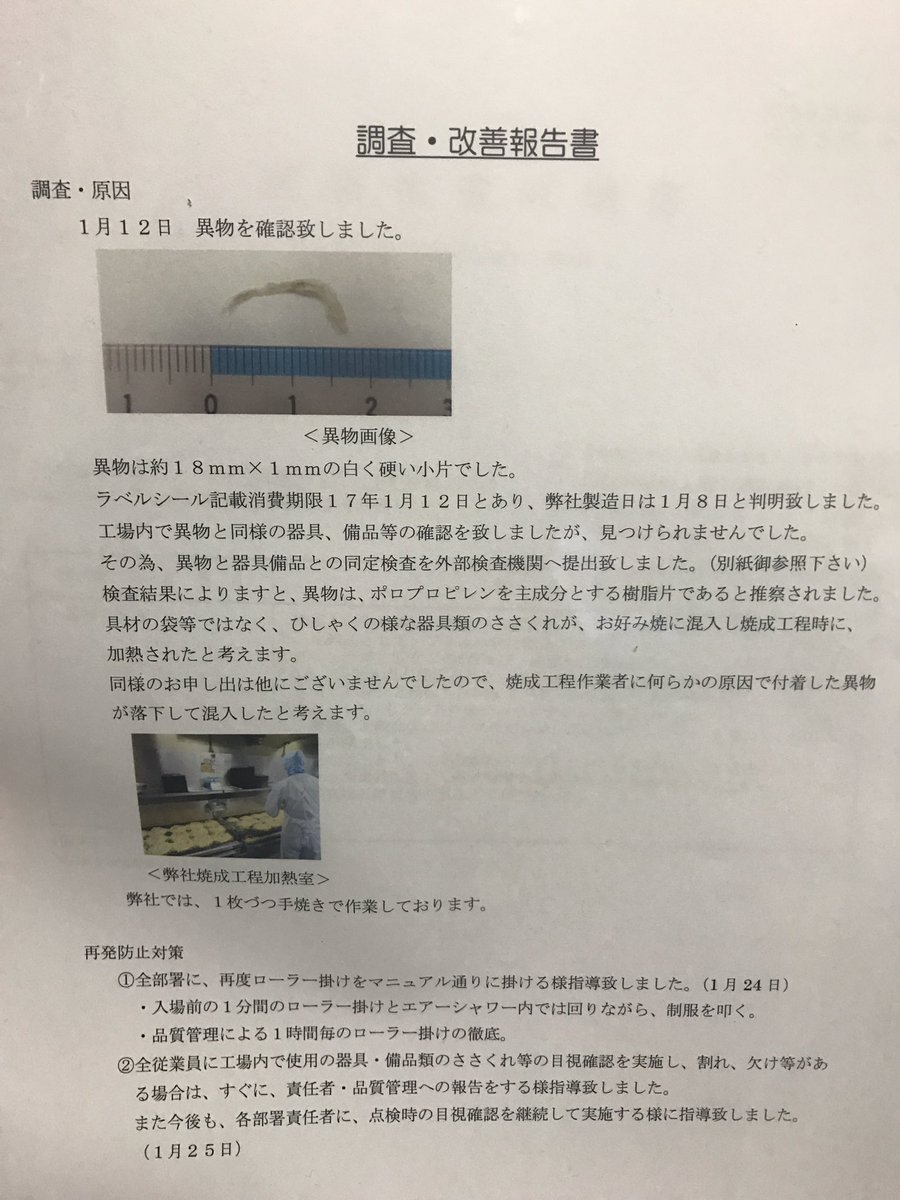 Maaai No Twitter コンビニで買った お好み焼きの異物混入の件 やっと調査報告書届いた ポロプロピレンっていう成分が 主の樹脂だったらしい 考えられるのは柄杓か何かの 一部の可能性が高いだって 完全に異物でした 気をつけてほしいものですね T