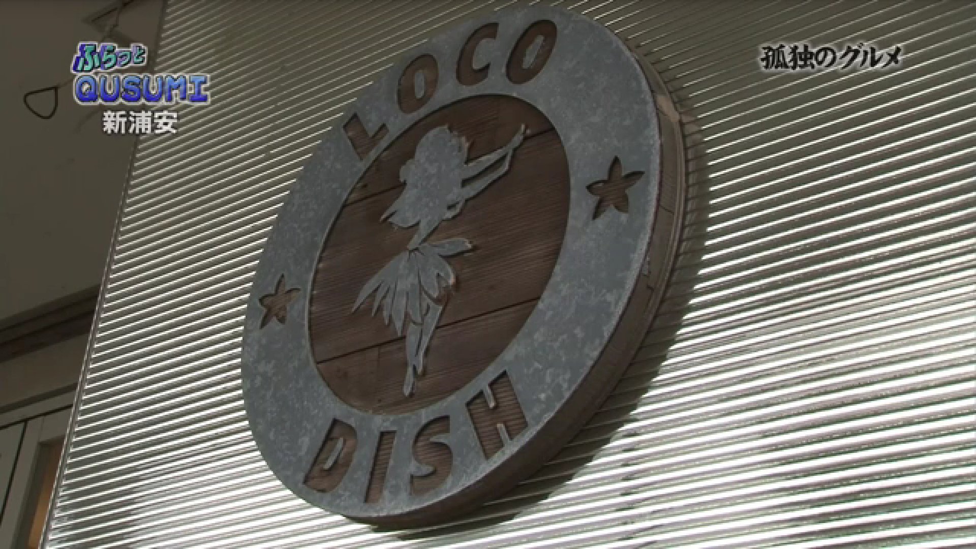 Twitter ねこやまだ على تويتر 浦安市の静岡おでん この店もうなくなったといううわさだけど どうなんでしょう 静岡おでんめっちゃうまそう 孤独のグルメ Abemtv T Co Aneo0fvrrl