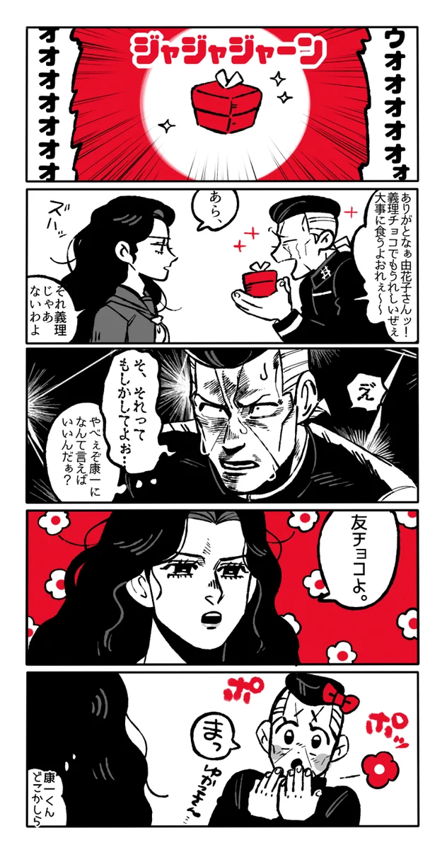 バレンタインデー当日のジョジョのキャラたちのやり取りがこれｗｗｗ