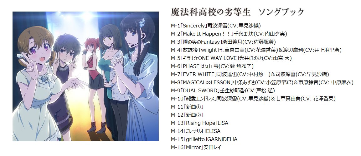 Animevoice على تويتر 魔法科高校の劣等生 ソングブック 6月7日発売 T Co Em0dohdoak アニメ 魔法科高校の劣等生 のキャラクターソングに加え 新曲2曲とop Ed主題歌を加えた全16曲のアルバム T Co Cl6pw0ndll Animevoice على تويتر 魔法科高校の劣等生 ソングブック 6月7日発売 T Co Em0dohdoak アニメ 魔法科高校の劣等生 のキャラクターソングに加え 新曲2曲とop Ed主題歌を加えた全16曲のアルバム T Co Cl6pw0ndll