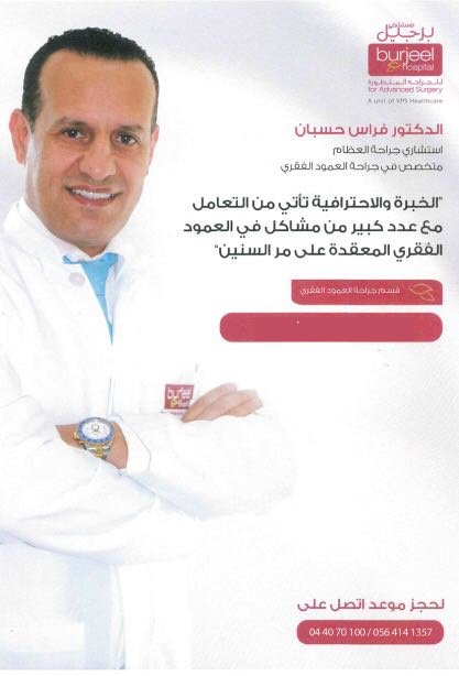 تلبية لدعوة من مستشفى برجيل للجراحة المتطورة في دبي سافر د فراس الحسبان من تونس للامارات لاجراء مجموعة من الجراحات المتطورة والمعقدة لمرضى ك