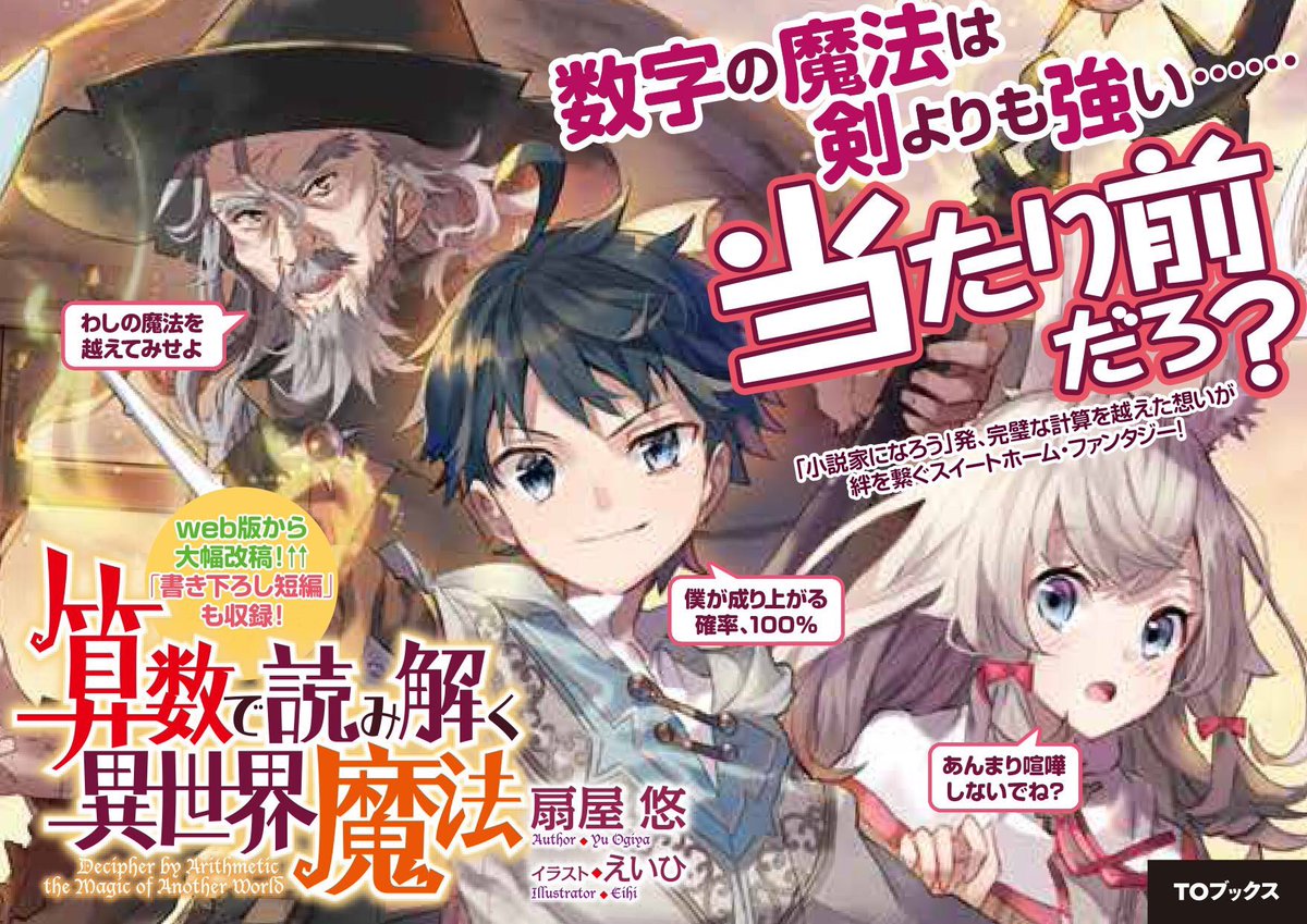 Toブックス No Twitter 本日 算数で読み解く異世界魔法 発売です 論理を越えた魔法と想いが炸裂するスイートホーム ファンタジー 完璧なロジックで導かれる未知なる魔法とは その先にある想いとは一体 良い意味であなたの読みを裏切る胸熱展開満載です Toブックス No Twitter 本日 算数で読み解く異世界魔法 発売です 論理を越えた魔法と想いが炸裂するスイートホーム ファンタジー 完璧なロジックで導かれる未知なる魔法とは その先にある想いとは一体 良い意味であなたの読みを裏切る胸熱展開満載です