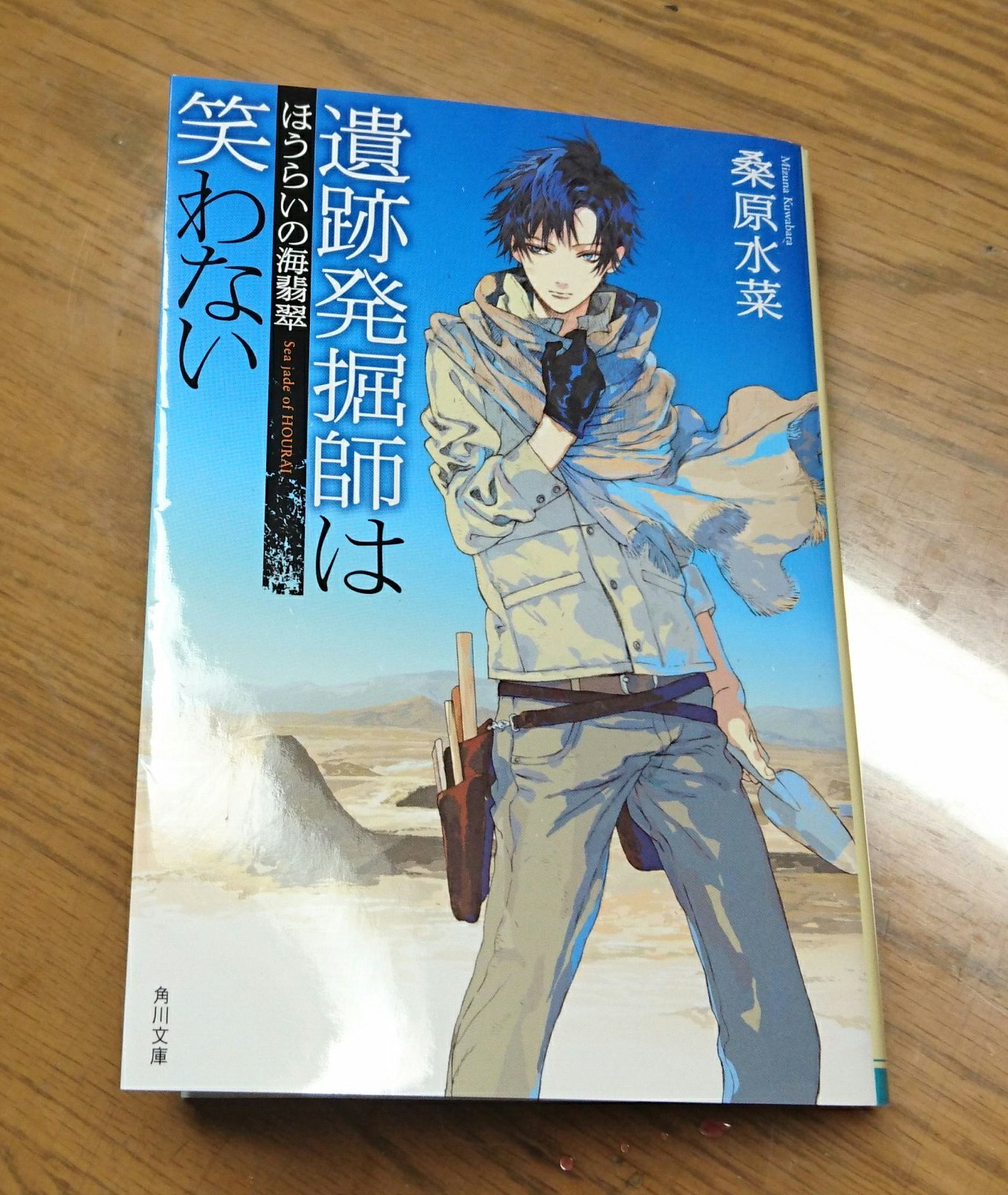 葉月 遺跡発掘師は笑わない ほうらいの海翡翠 桑原水菜著読了 サラっと読めるものを意識して購入 あと表紙の西原くんがイケメンだったから 鬼の手 とか少林寺拳法3段とか恋愛要素 とか色々てんこ盛りで良かったです サラっと読めるかと思いきや 葉月 遺跡発掘師は笑わない ほうらいの海翡翠 桑原水菜著読了 サラっと読めるものを意識して購入 あと表紙の西原くんがイケメンだったから 鬼の手 とか少林寺拳法3段とか恋愛要素 とか色々てんこ盛りで良かったです サラっと読めるかと思いきや