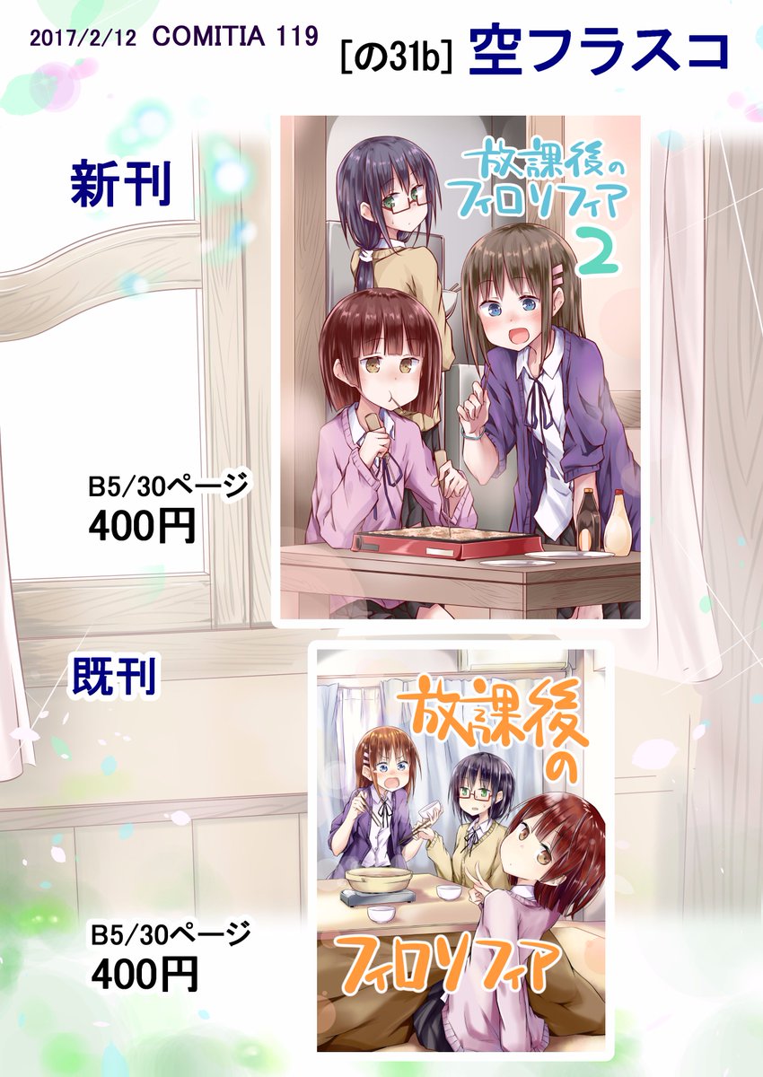 2/12(日)コミティア119の告知です
サークル「空フラスコ」 スペースは「の31b」になります。
新刊もまた女の子たちが何か食べながらだらだら喋る漫画です。
https://t.co/jjhRdRhIIc
久しぶりのティア参加ですがよろしくお願いします。 #ティア119告知 