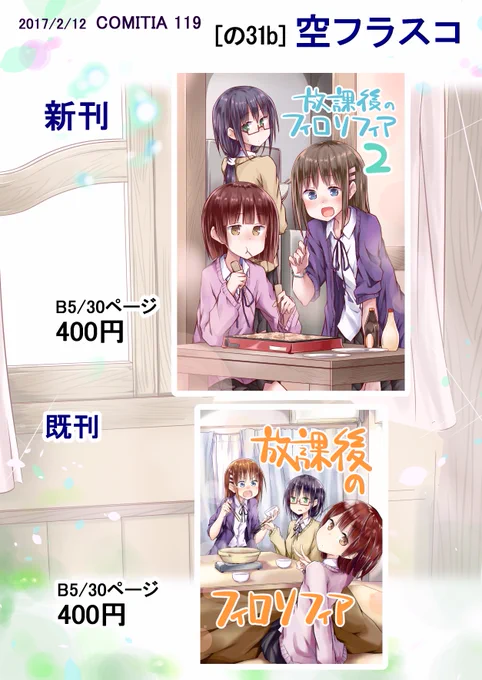 2/12(日)コミティア119の告知です
サークル「空フラスコ」 スペースは「の31b」になります。
新刊もまた女の子たちが何か食べながらだらだら喋る漫画です。
https://t.co/jjhRdRhIIc
久しぶりのティア参加ですがよろしくお願いします。 #ティア119告知 