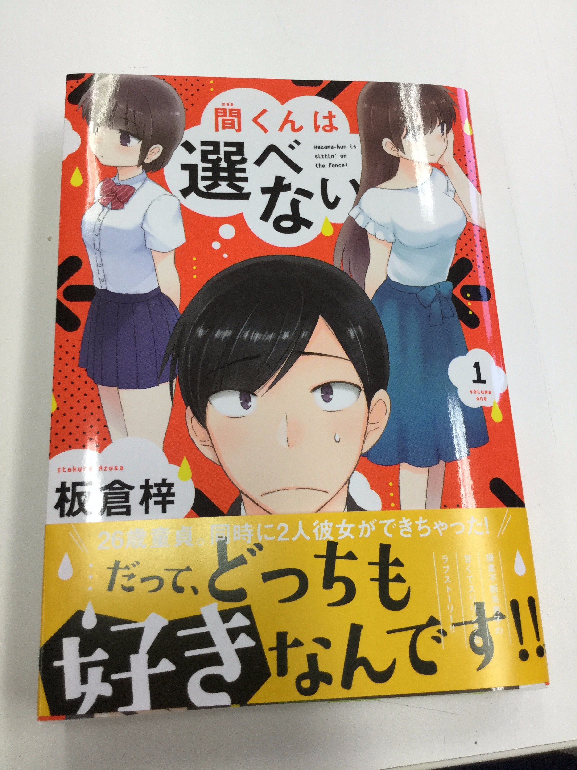 月刊アクション編集部 二股ラブストーリー 間くんは選べない 板倉梓 1巻本日発売 ニコニコ静画 Pixivで本日第3話公開 続きはぜひ単行本で T Co Fb6kd4otkt T Co Ny3irk96ow T Co Eh1sjp6zsx T Co Dfvkjmvkqw