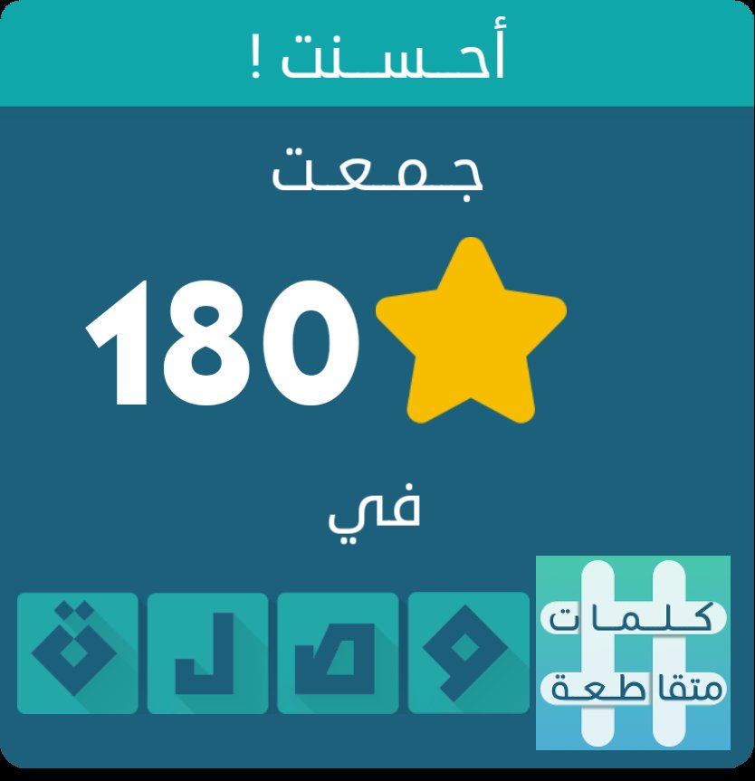 egydom's tweet photo. جمعت 180 نجمة في لعبة #كلمات_متقاطعة
اندرويد :https://t.co/QvQcEzGUSf
أيفون :https://t.co/Wo9gdAD5XN https://t.co/i6FgerjrUh