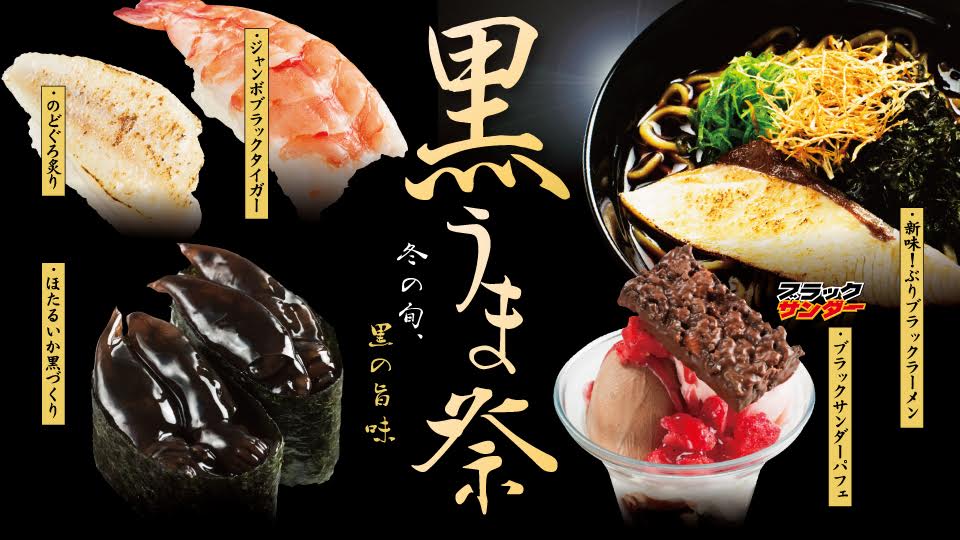 スシロー Pa Twitter 黒うま祭 新味 ぶりブラックラーメン 280円 税 が満を持して登場 ラーメン以外も 黒うま ほたるいかの黒づくり 100円 税 や ジャンボブラックタイガー 180円 税 など 旨い 黒 が大集結 期間限定 売切御免 Sushiro 南池袋店では価格が