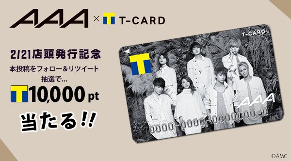 fantasulife's tweet photo. AAA×Tカード!!店頭発行記念!!
Tチケットをフォロー&amp;本投稿をリツイートで1名様にTポイント10000PT当たる
https://t.co/opoSmGtIdn
#AAA #懸賞 #キャンペーン #プレゼント https://t.co/RW6wDO6SmQ