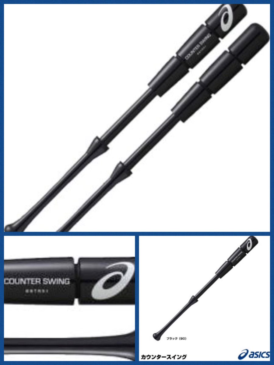 カウンタースイング V Twitter Asics アシックスカウンタースイング トレーニングバット 素振り インパクトをより強くより速くするために振り出しからヘッドを効かせる 振り出しで音一回がその合図です 音を一回にするためのコツ