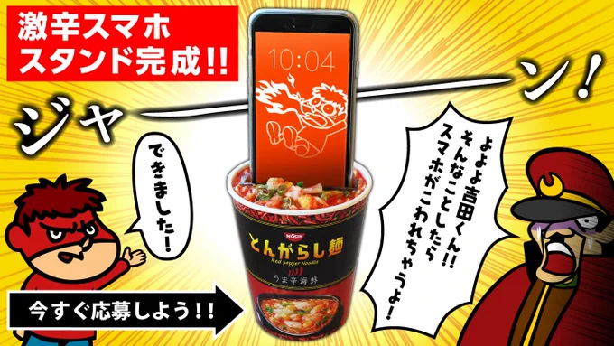 第1弾の激ヤバグッズは、とんがらし麺型スマートフォンスタンド!辛いエピソードをツイートしてくれた人にあげちゃいます!第1弾キャンペーンは今日で締め切り!欲しい人は急いでサイトをチェックですよ→ https://t.co/kVhhFizNDe
#鷹の爪 #とんがらし麺 #辛いを投稿 