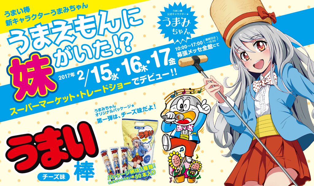 うまい棒キャラクターに妹が 兄と似ても似つかない薄い本が大量発生しそうな美少女 Togetter うまい棒キャラクターに妹が 兄と似ても似つかない薄い本が大量発生しそうな美少女 Togetter