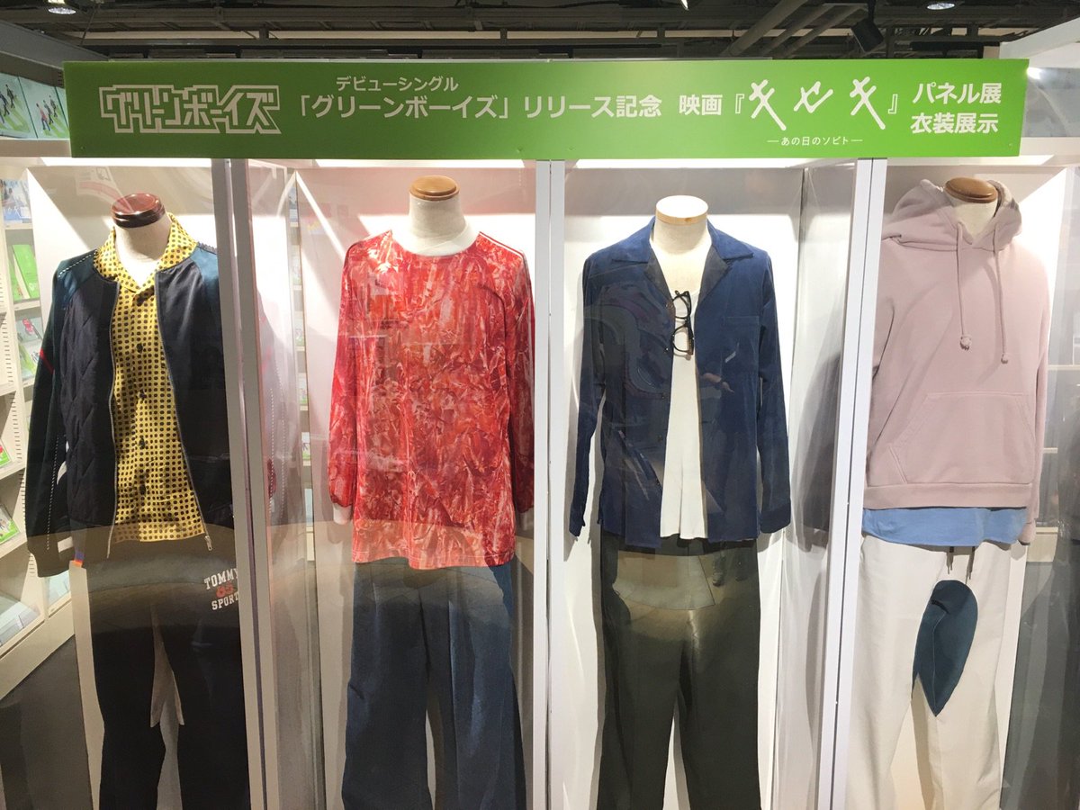 キセキ】グリーンボーイズのメンバー着用衣装を大好評展示中！メンバー
