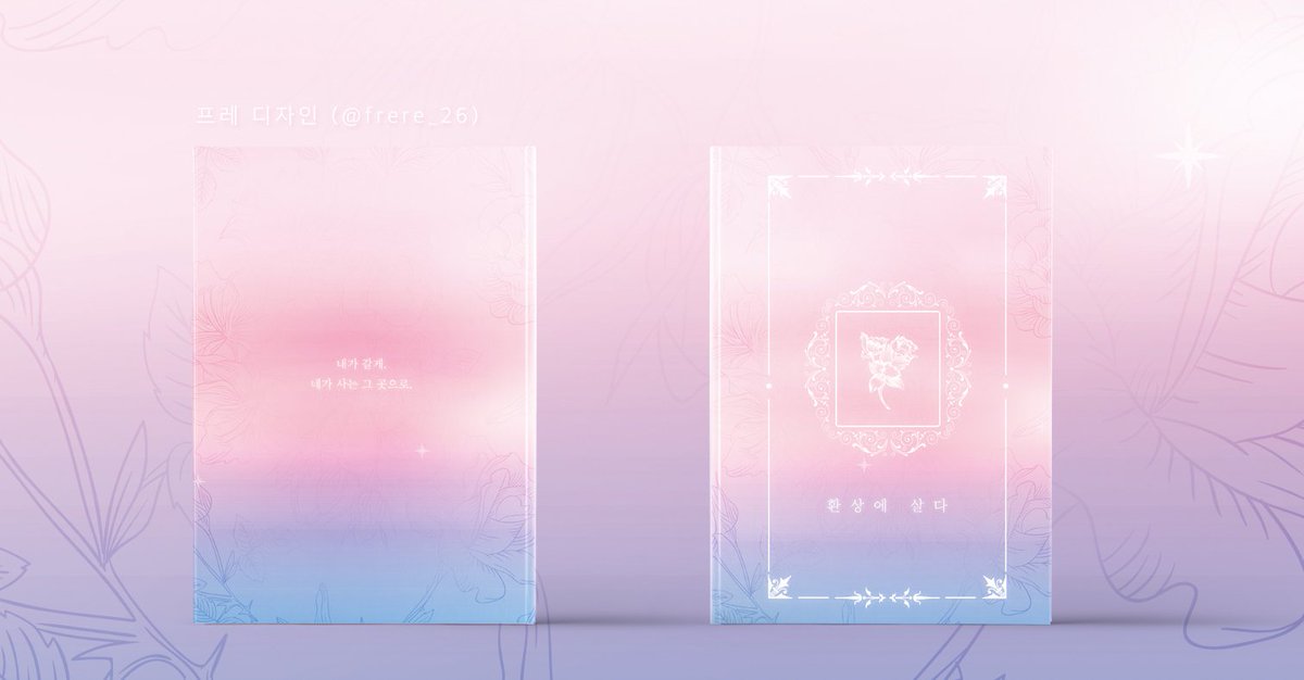 레디메이드 <환상에 살다>를 분양합니다! A5사이즈, 2.5에 분양해요. 문의는 DM주세요😁