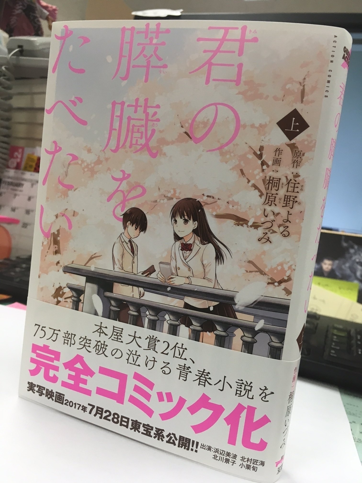 よるのばけもの 公式アカウント 住野よるデビュー作 75万部突破のベストセラー小説 君の膵臓をたべたい のコミック版が2月10日発売となりました 二作目 また 同じ夢を見ていた 最新作 よるの