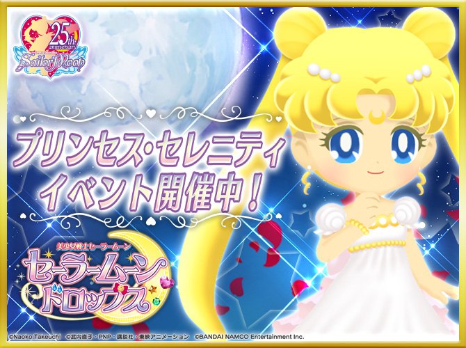 セーラームーン25th公式 Twitter પર 更新 スマートフォン向けゲームアプリ 美少女戦士セーラームーン セーラームーンドロップス にて プリンセス セレニティ 復刻イベントを開催中です T Co Apnevqso51