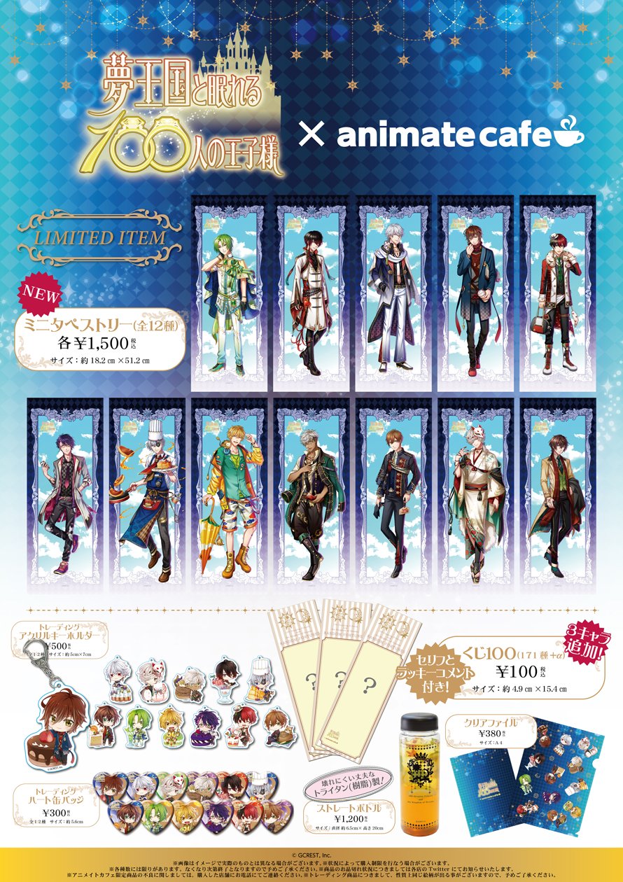 アニメイトカフェ総合 夢王国と眠れる100人の王子様 アニメイト カフェショップ京都 さらに 限定グッズでは ミニタペストリー 全12種 が新登場 セリフとラッキーコメントが人気の くじ100 にも新しい王子様たちが追加されました 夢100