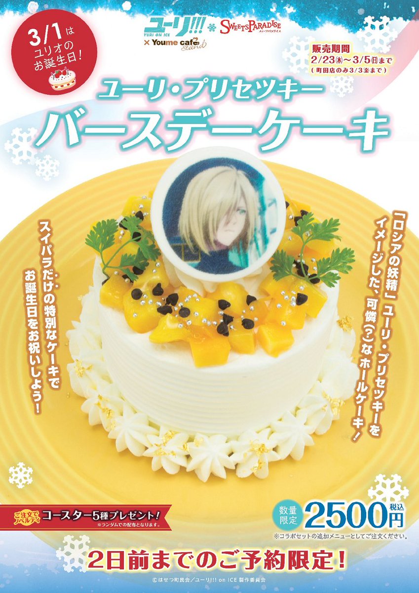 Youme Cafe ユーリ On Ice Youme Cafe Stand 2 23 3 5 町田店のみ3 3 までの期間 ユーリ プリセツキーの誕生日を記念しバースデーケーキを限定販売 提供日の2日前までにお電話にてご予約ください ヨドバシakiba店は除く Yurionice